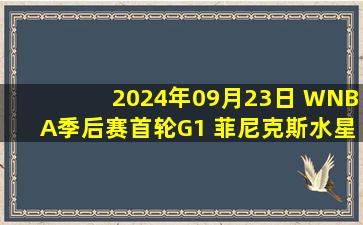 2024年09月23日 WNBA季后赛首轮G1 菲尼克斯水星95-102明尼苏达山猫 全场集锦